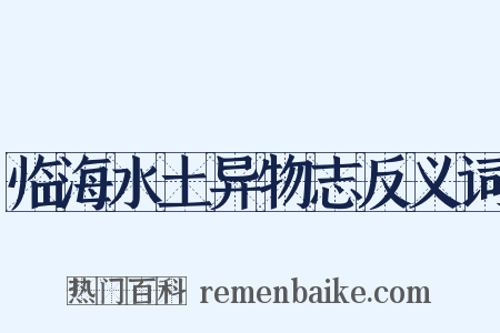 临海水土异物志反义词是什么意思的图片